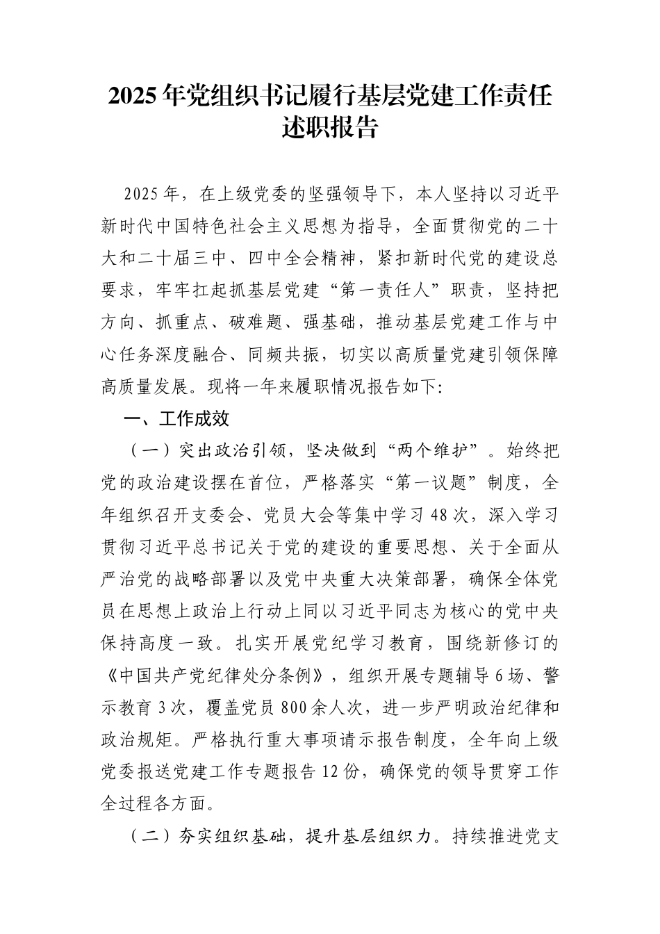 2025年党组织书记履行基层党建工作责任述职报告_第1页