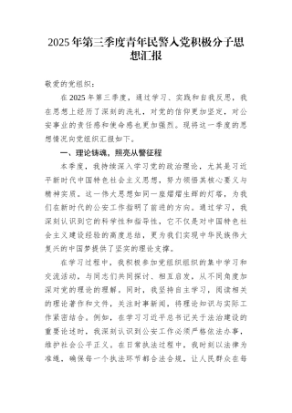 2025年第三季度青年民警入党积极分子思想汇报