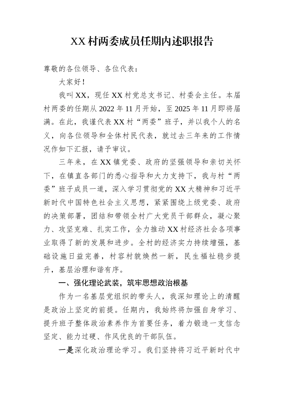 XX村两委成员任期内述职报告_第1页