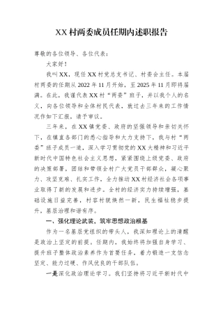 XX村两委成员任期内述职报告