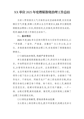 XX单位2025年度燃煤散烧治理工作总结