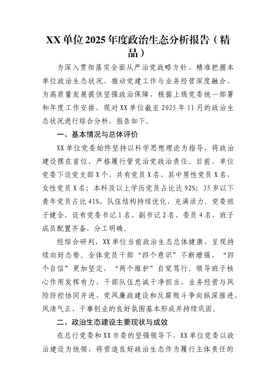 XX单位2025年度政治生态分析报告（精品）_第1页