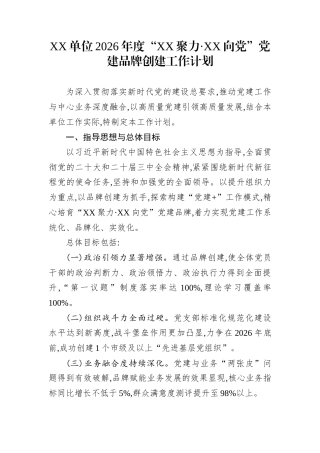 XX单位2026年度“XX聚力·XX向党”党建品牌创建工作计划