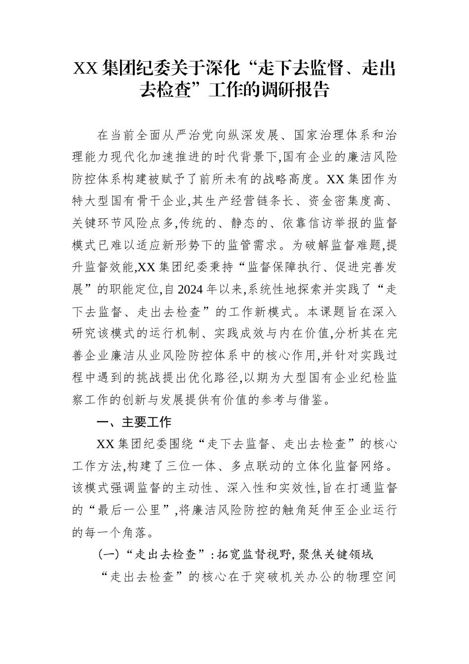 XX集团纪委关于深化“走下去监督、走出去检查”工作的调研报告_第1页