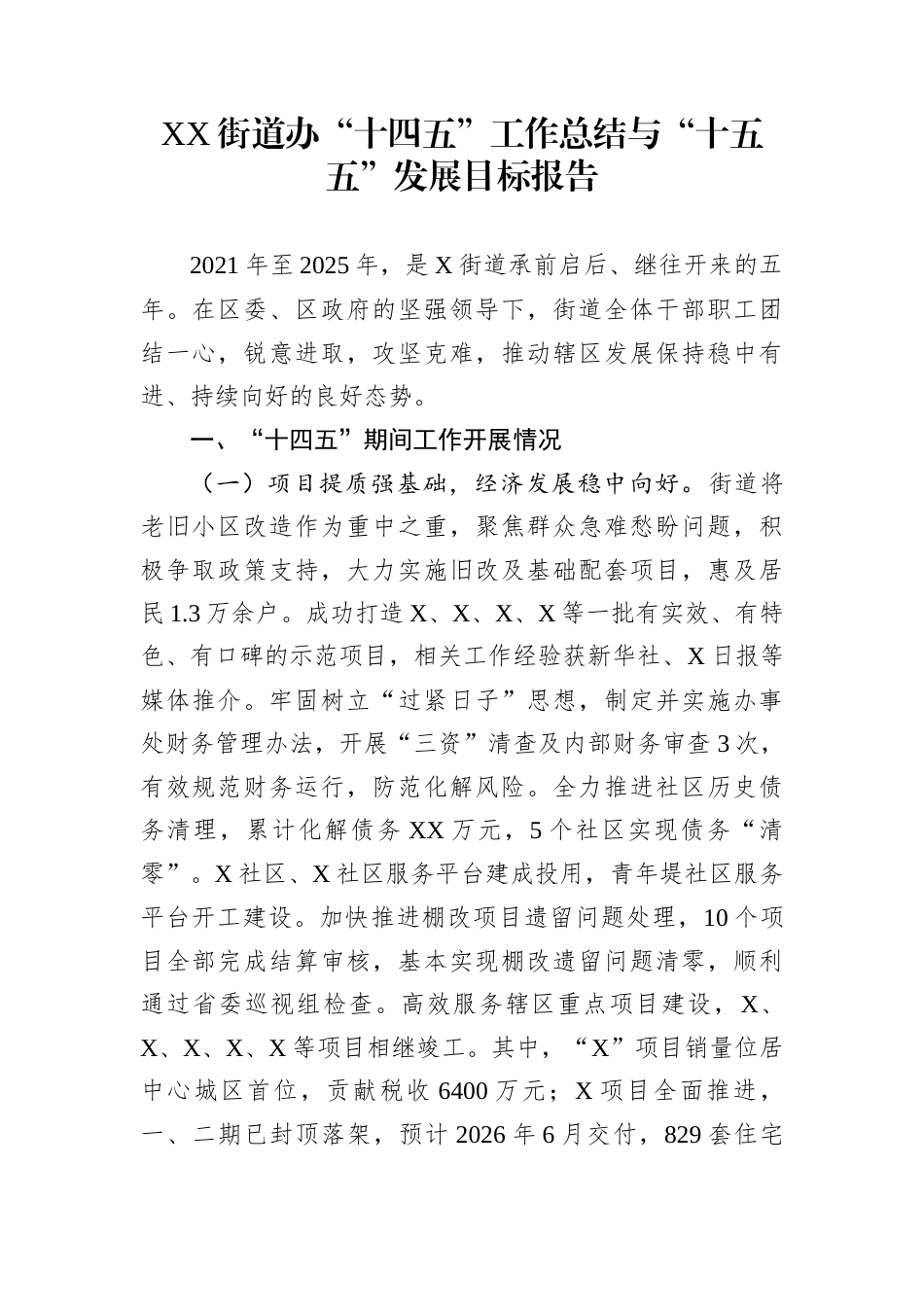 XX街道办“十四五”工作总结与“十五五”发展目标报告_第1页