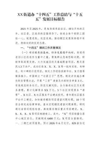 XX街道办“十四五”工作总结与“十五五”发展目标报告