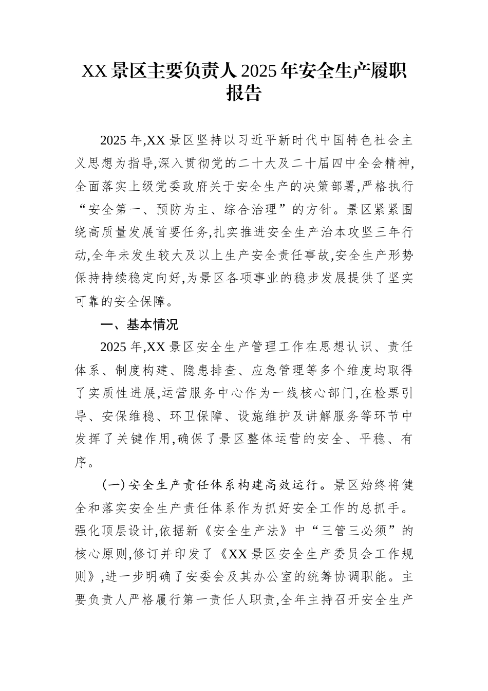 XX景区主要负责人2025年安全生产履职报告_第1页