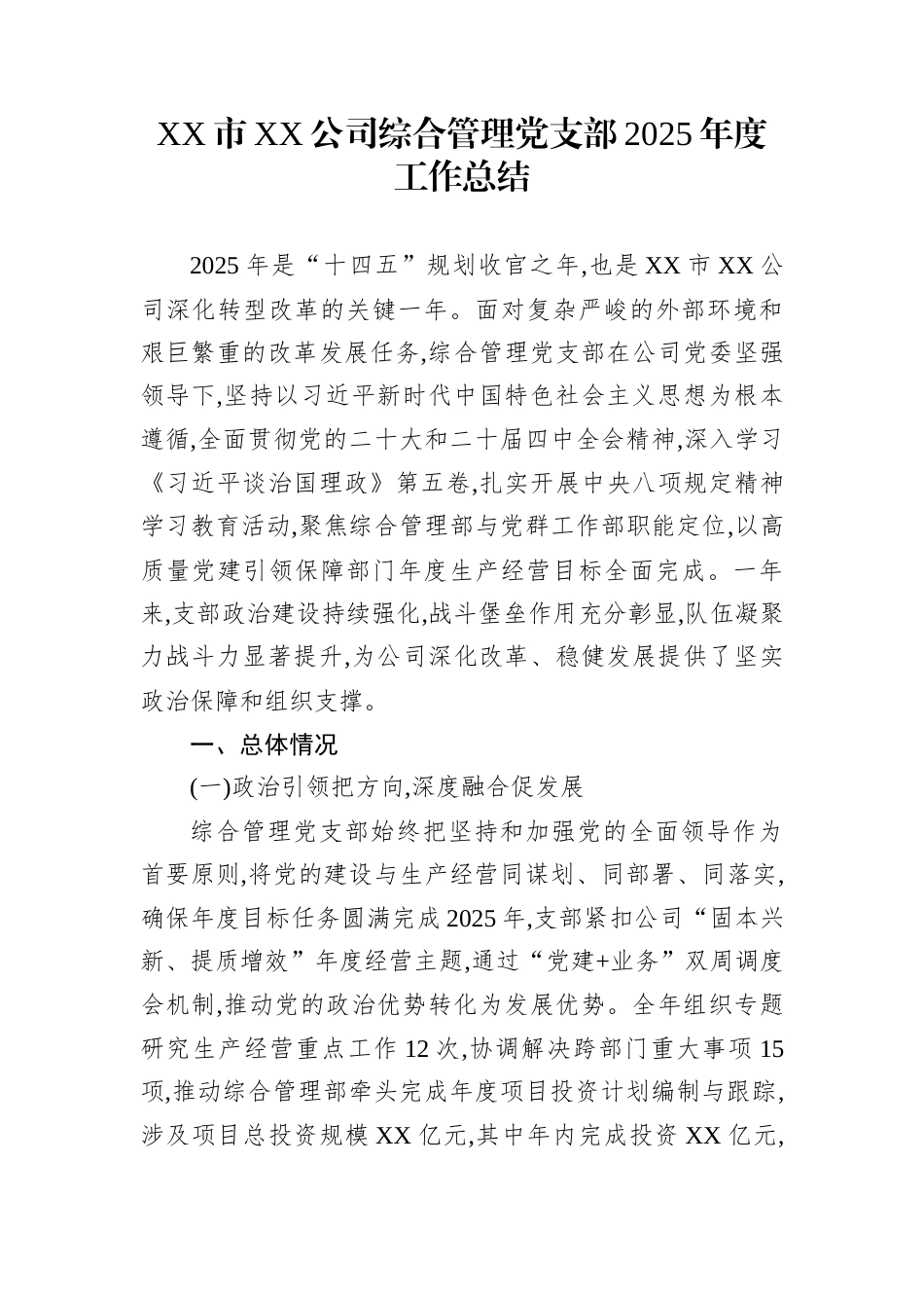 XX市XX公司综合管理党支部2025年度工作总结_第1页
