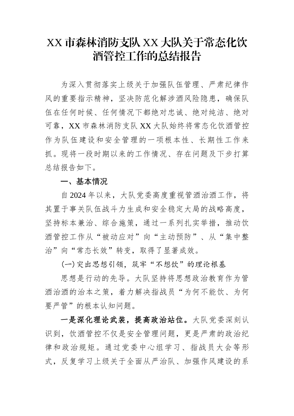 XX市森林消防支队XX大队关于常态化饮酒管控工作的总结报告_第1页