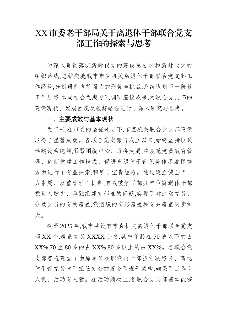 XX市委老干部局关于离退休干部联合党支部工作的探索与思考_第1页