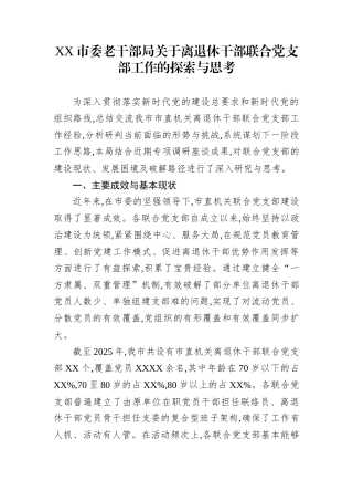 XX市委老干部局关于离退休干部联合党支部工作的探索与思考