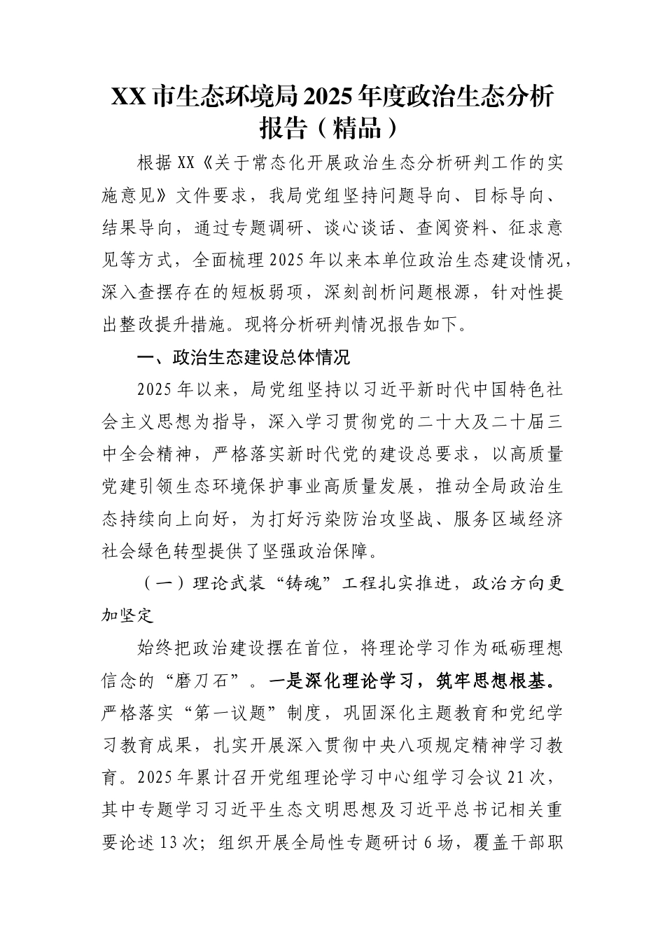 XX市生态环境局2025年度政治生态分析报告（精品）_第1页