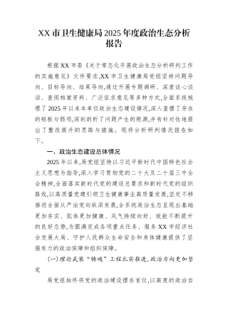 XX市卫生健康局2025年度政治生态分析报告