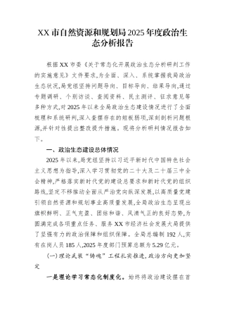 XX市自然资源和规划局2025年度政治生态分析报告