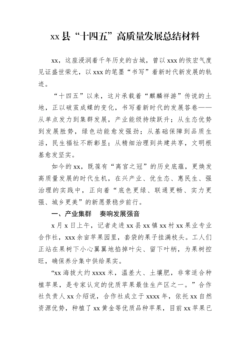 xx县“十四五”高质量发展总结材料_第1页
