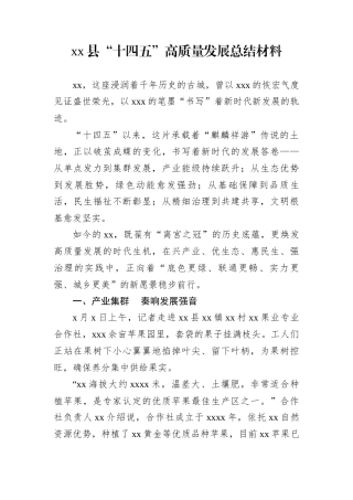 xx县“十四五”高质量发展总结材料