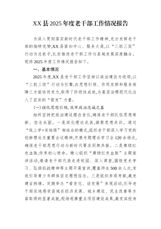 XX县2025年度老干部工作情况报告