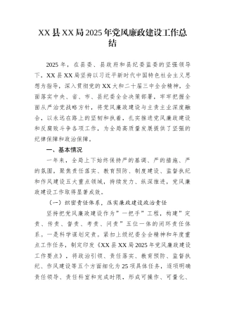 XX县XX局2025年党风廉政建设工作总结