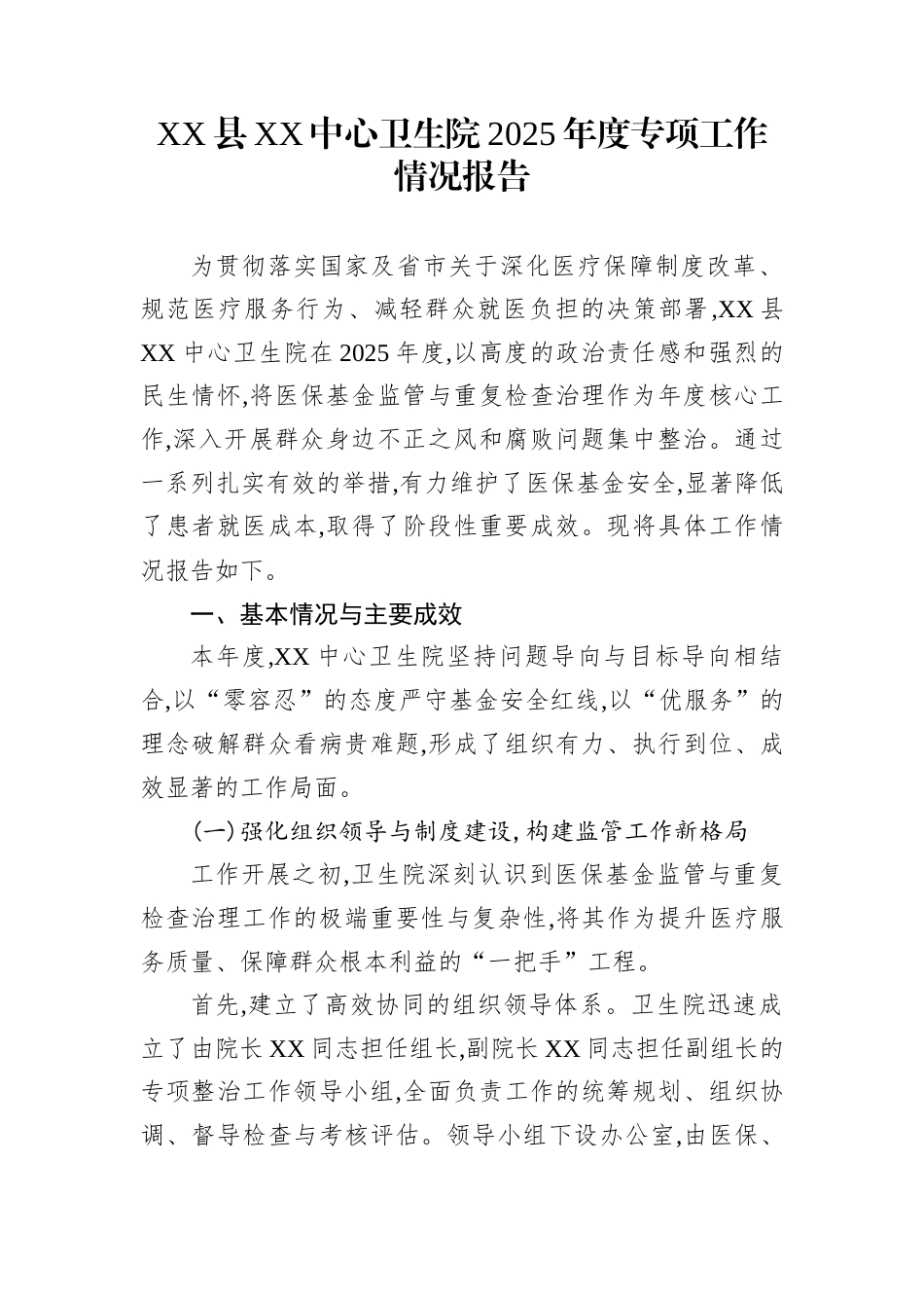 XX县XX中心卫生院2025年度专项工作情况报告_第1页