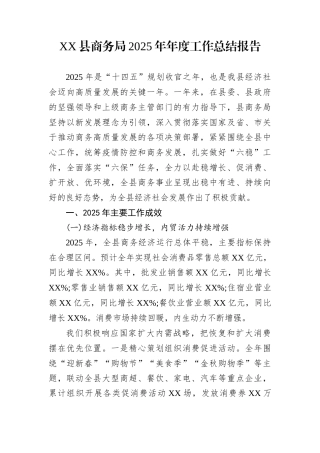 XX县商务局2025年年度工作总结报告