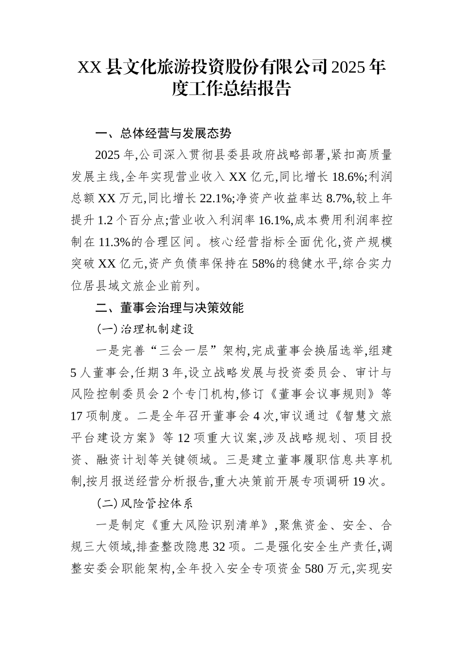 XX县文化旅游投资股份有限公司2025年度工作总结报告_第1页