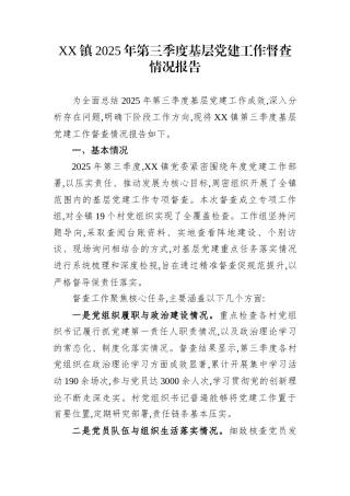 XX镇2025年第三季度基层党建工作督查情况报告