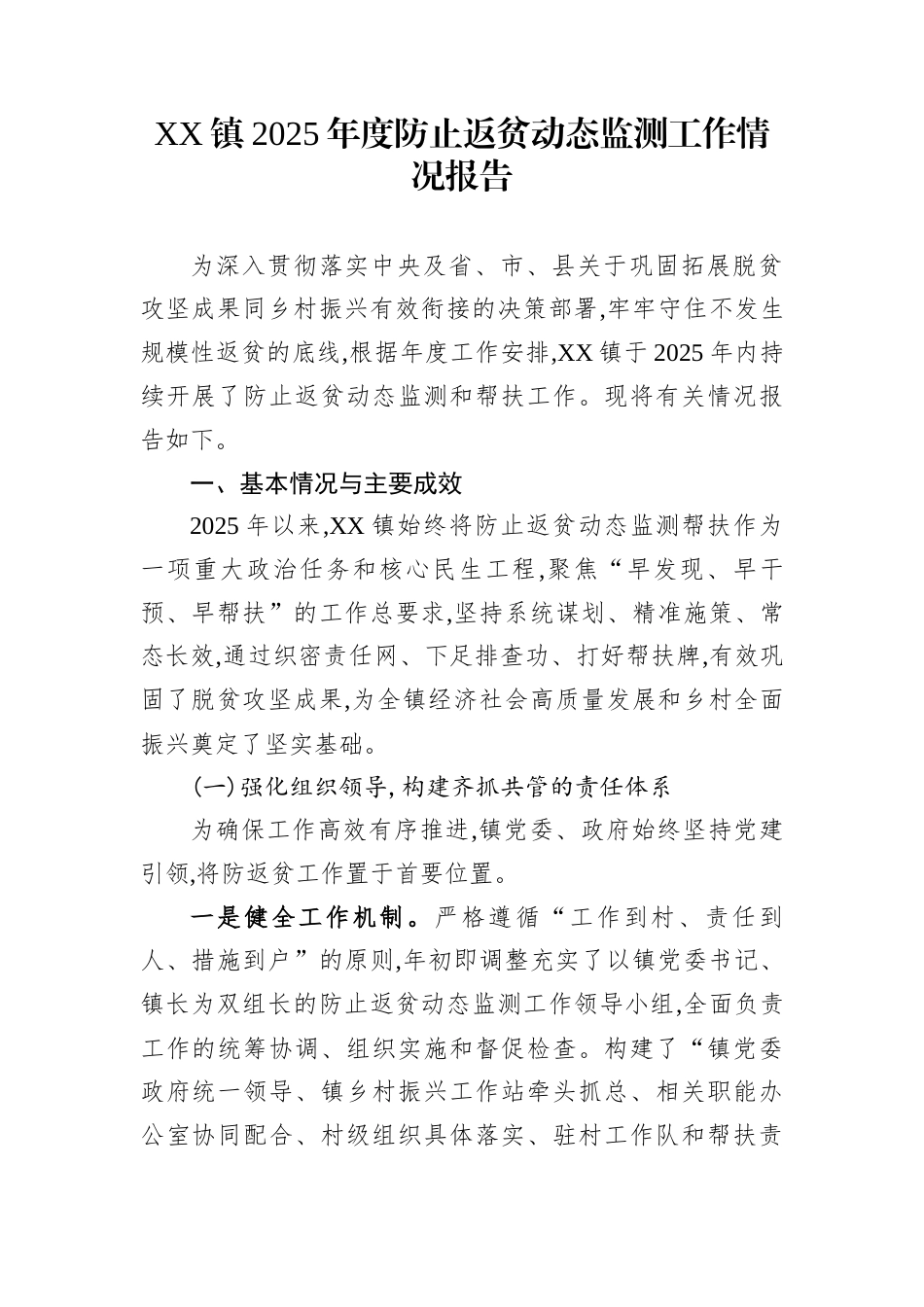 XX镇2025年度防止返贫动态监测工作情况报告_第1页