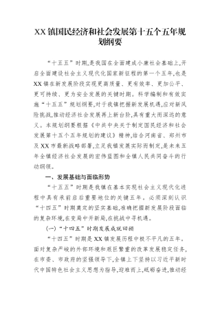 XX镇国民经济和社会发展第十五个五年规划纲要