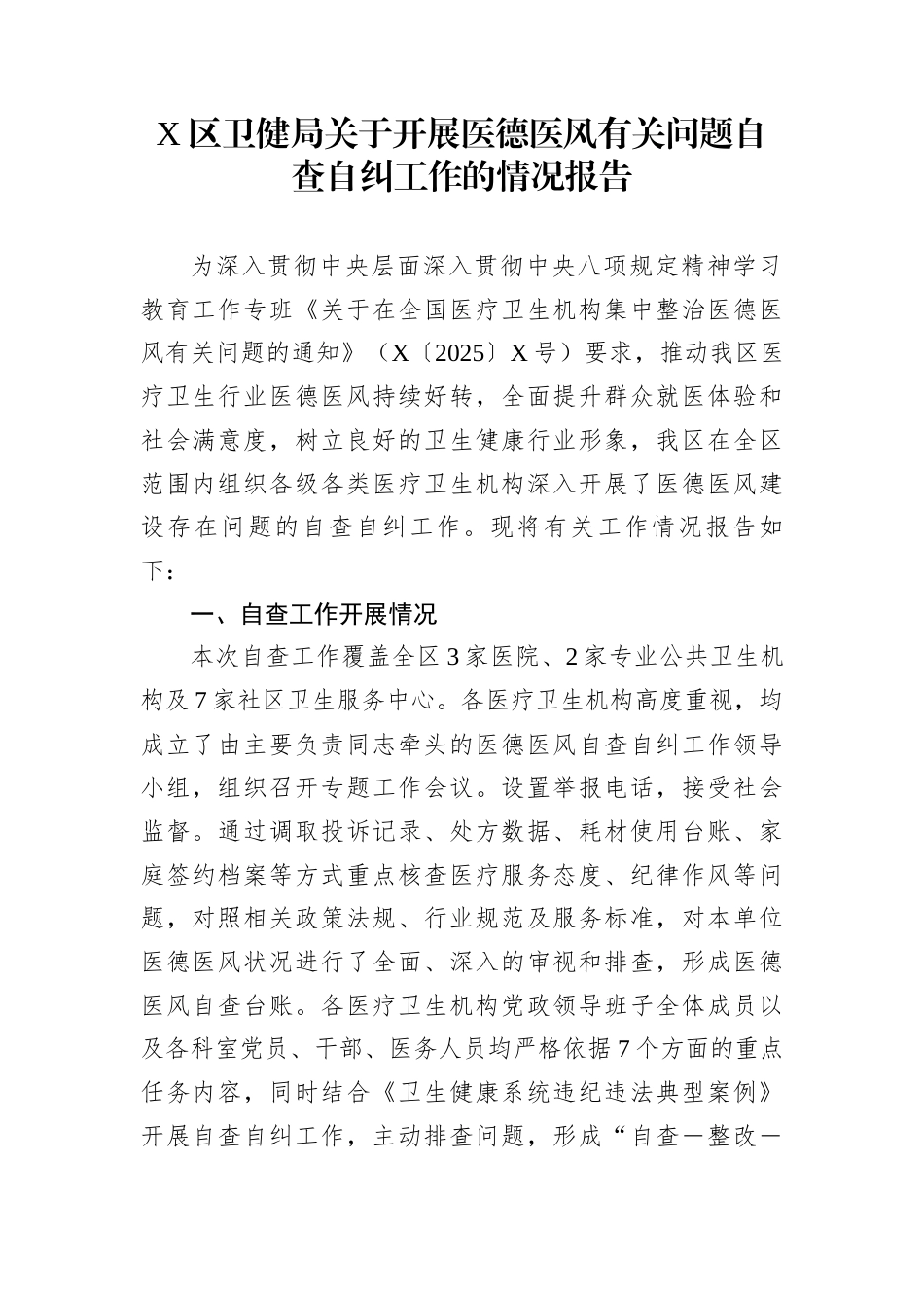 X区卫健局关于开展医德医风有关问题自查自纠工作的情况报告_第1页