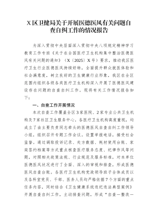 X区卫健局关于开展医德医风有关问题自查自纠工作的情况报告