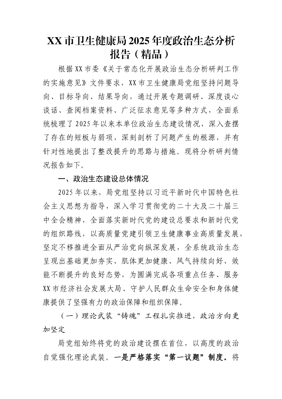 XX市卫生健康局2025年度政治生态分析报告（精品）_第1页
