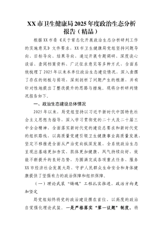 XX市卫生健康局2025年度政治生态分析报告（精品）