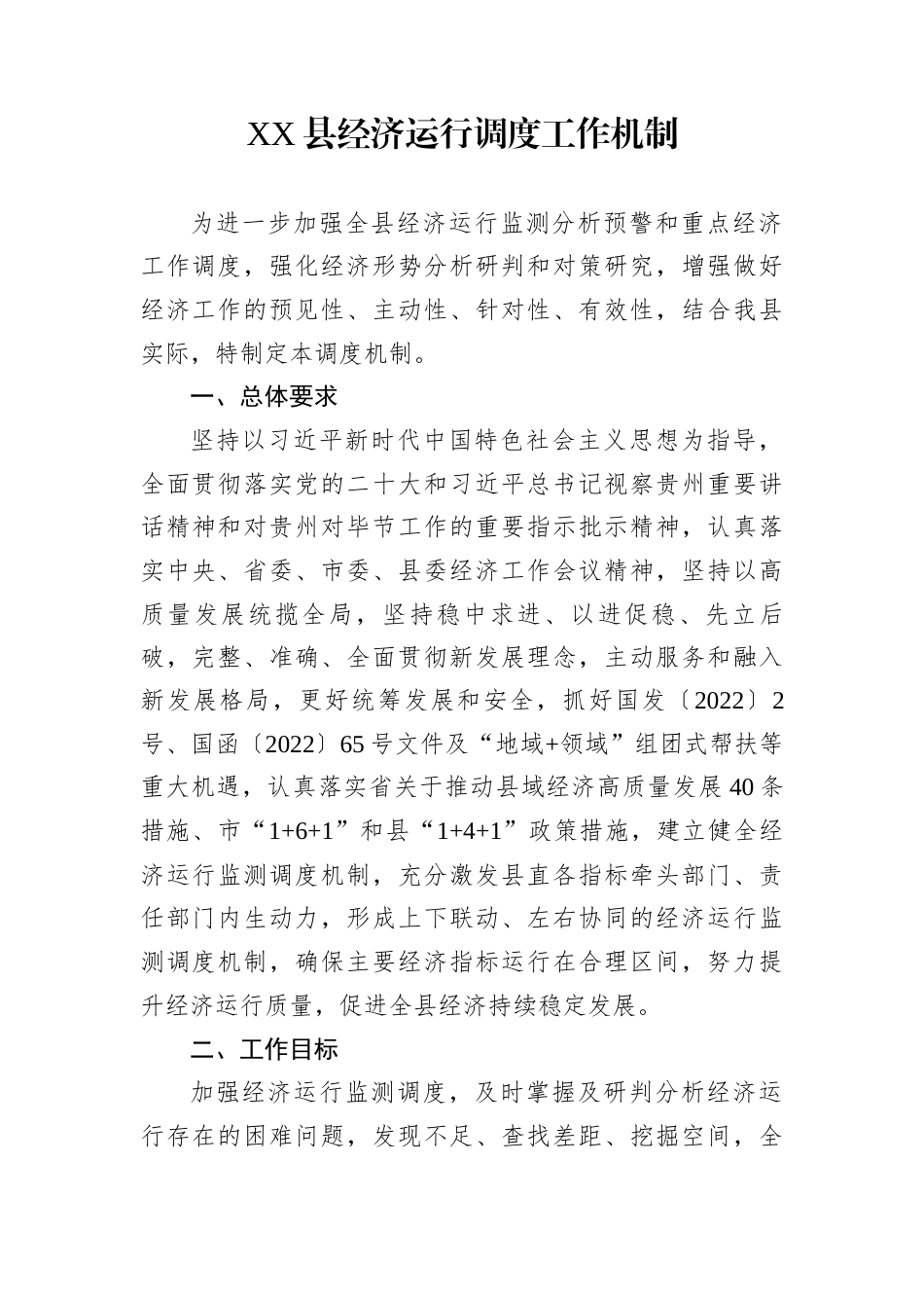 XX县经济运行调度工作机制_第1页