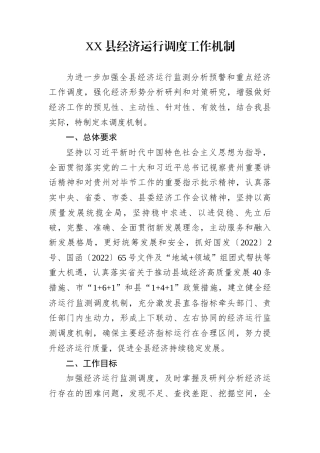 XX县经济运行调度工作机制