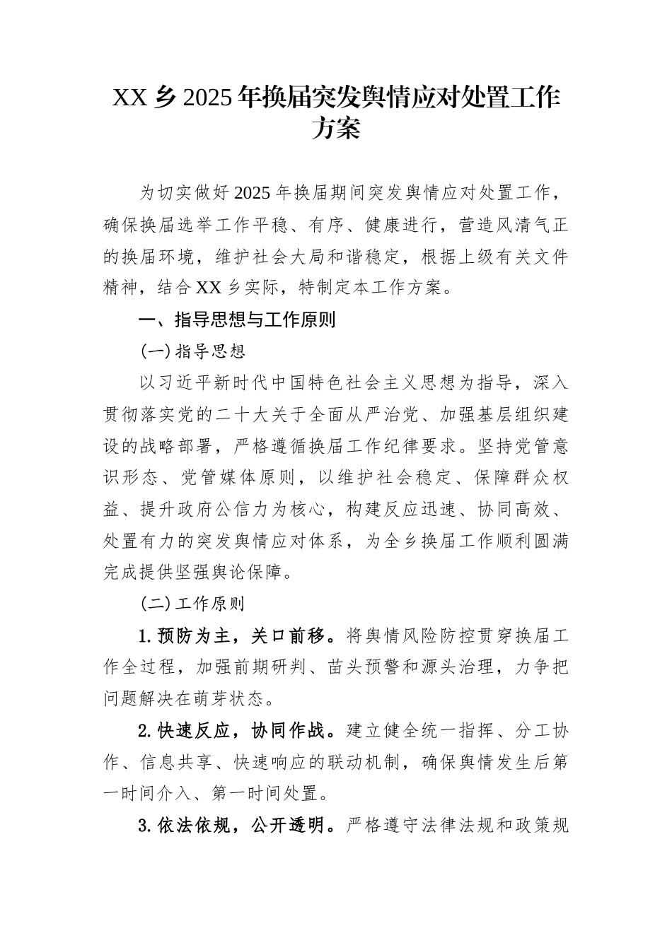 XX乡2025年换届突发舆情应对处置工作方案_第1页