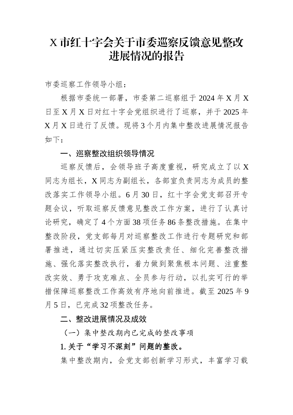 X市红十字会关于市委巡察反馈意见整改进展情况的报告_第1页