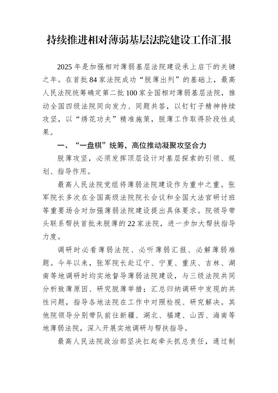 持续推进相对薄弱基层法院建设工作汇报_第1页