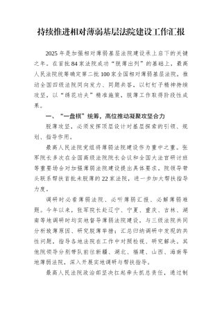 持续推进相对薄弱基层法院建设工作汇报