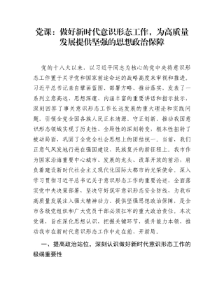 党课：做好新时代意识形态工作，为高质量发展提供坚强的思想政治保障