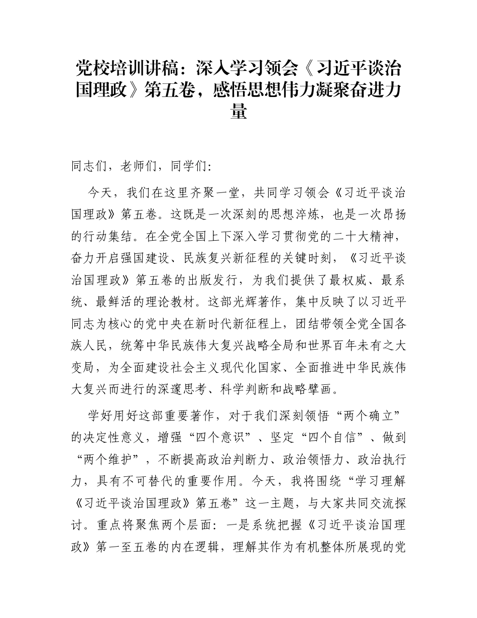 党校培训讲稿：深入学习领会《习近平谈治国理政》第五卷，感悟思想伟力凝聚奋进力量_第1页