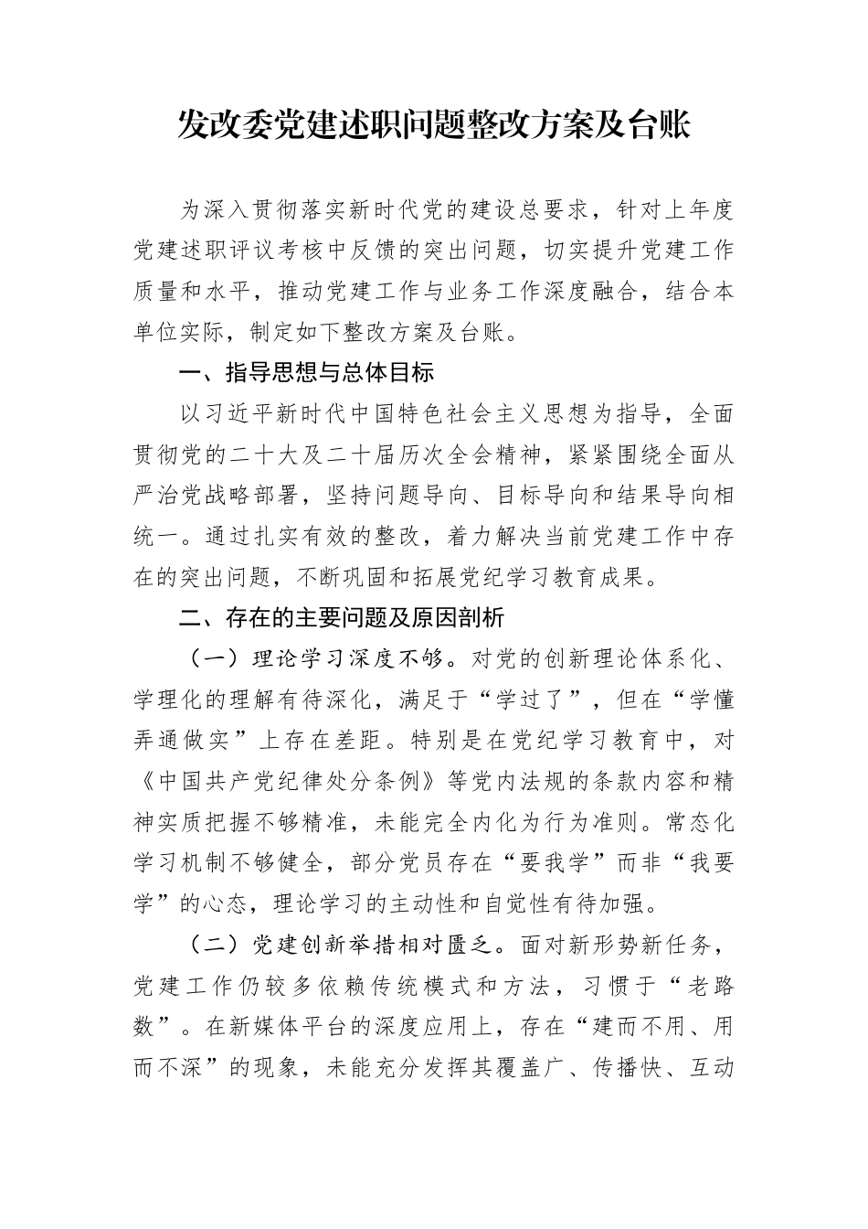 发改委党建述职问题整改方案及台账_第1页