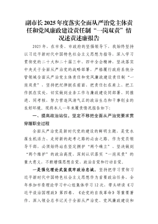 副市长2025年度落实全面从严治党主体责任和党风廉政建设责任制“一岗双责”情况述责述廉报告