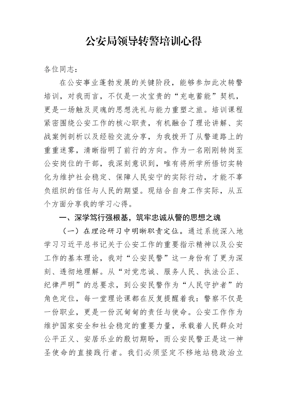 公安局领导转警培训心得_第1页