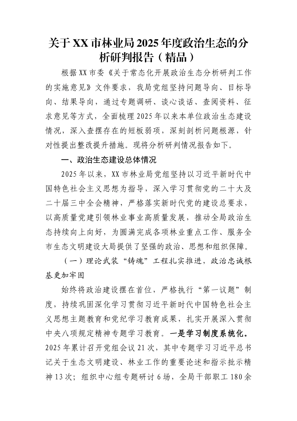 关于XX市林业局2025年度政治生态的分析研判报告（精品）_第1页