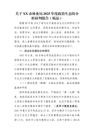 关于XX市林业局2025年度政治生态的分析研判报告（精品）