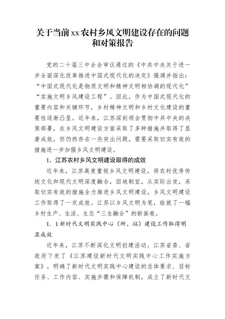 关于当前xx农村乡风文明建设存在的问题和对策报告_第1页