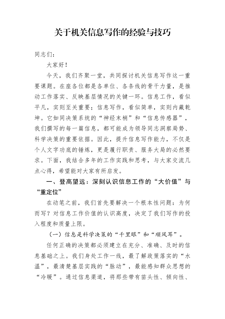 关于机关信息写作的经验与技巧_第1页