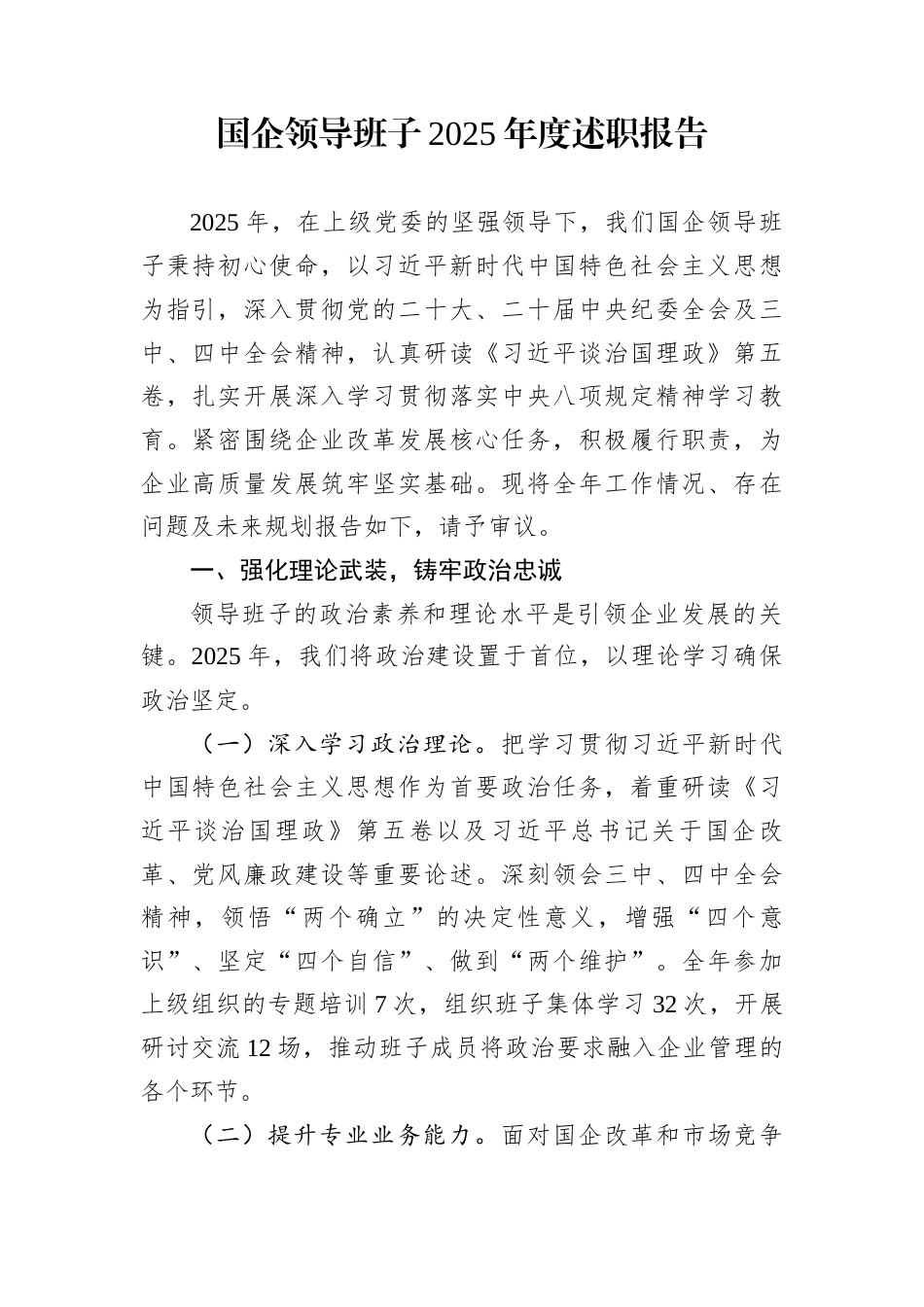 国企领导班子2025年度述职报告_第1页