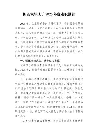 国企领导班子2025年度述职报告