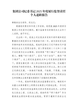 集团公司纪委书记2025年度履行监督责任个人述职报告